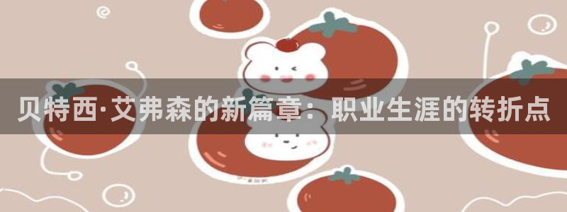星耀国际链接：贝特西·艾弗森的新篇章：职业生涯的转折点