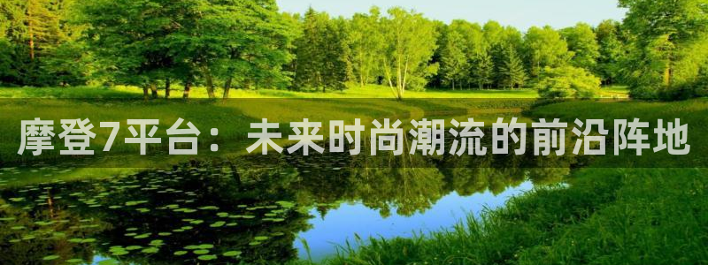 星耀国际quan28.cc：摩登7平台：未来时尚潮流的前沿阵地
