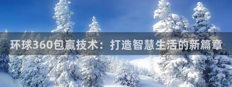 星耀国际强制退款流程详解：环球360包赢技术：打造智慧生活的新篇章