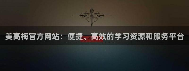星耀国际吧：美高梅官方网站：便捷、高效的学习资源和服务平台