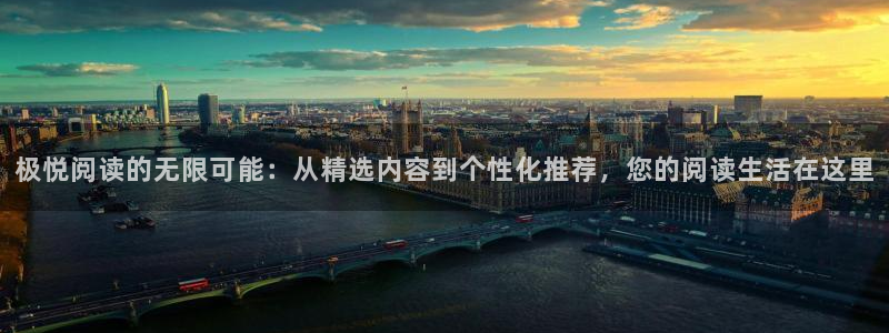 星耀国际软件：极悦阅读的无限可能：从精选内容到个性化推荐，您的阅读生活在这里