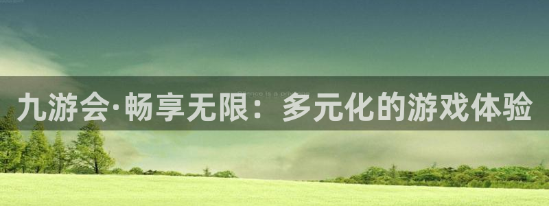 星耀国际app下载安装：九游会·畅享无限：多元化的游戏体验