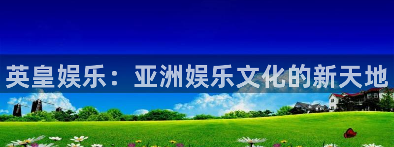 星耀国际哪个游戏好爆：英皇娱乐：亚洲娱乐文化的新天地