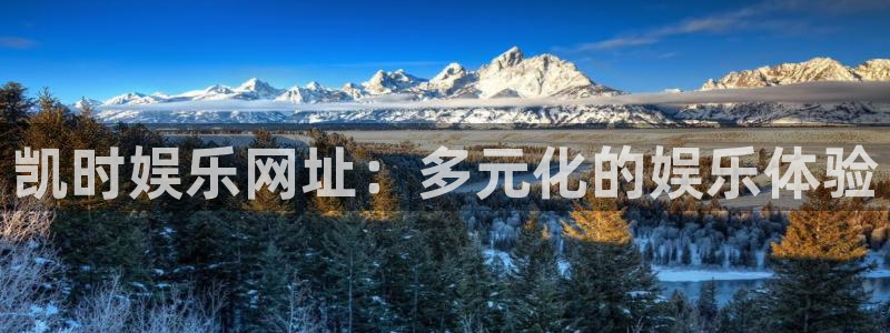 星耀国际游戏试玩：凯时娱乐网址：多元化的娱乐体验