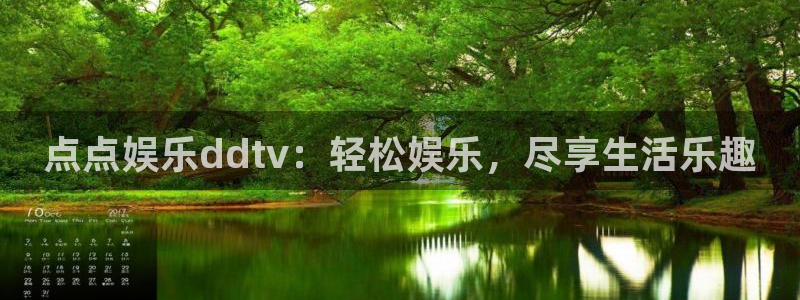 星耀国际平台最新版本下载：点点娱乐ddtv：轻松娱乐，尽享生活乐趣
