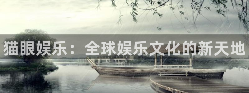 星耀国际.com：猫眼娱乐：全球娱乐文化的新天地