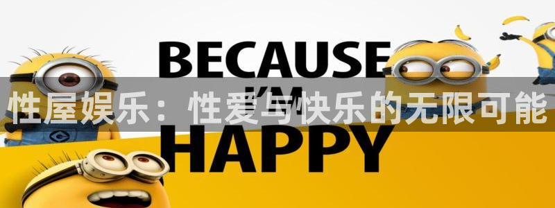 南宫星耀国际：性屋娱乐：性爱与快乐的无限可能
