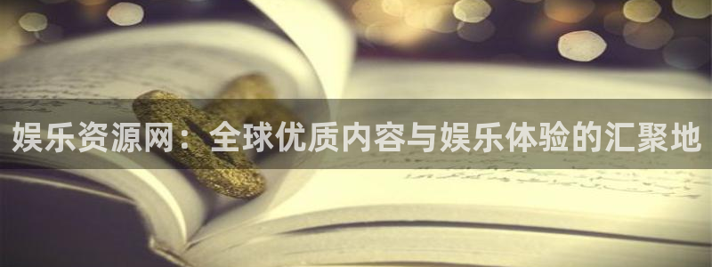 星耀国际麻将胡了：娱乐资源网：全球优质内容与娱乐体验的汇聚地