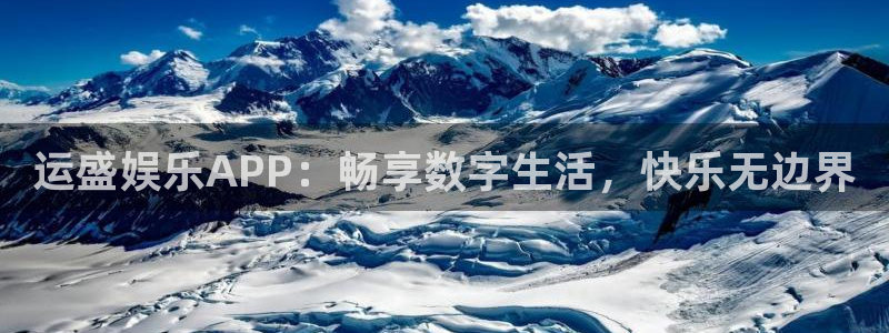 星耀国际.ccmpc29官网版下载：运盛娱乐APP：畅享数字生活，快乐无边界