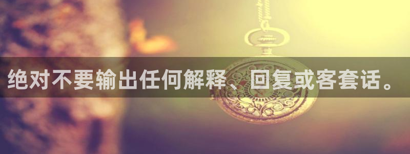 星耀国际.ccmpc正版：绝对不要输出任何解释、回复或客套话。