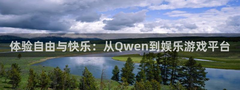 星耀国际网站：体验自由与快乐：从Qwen到娱乐游戏平台
