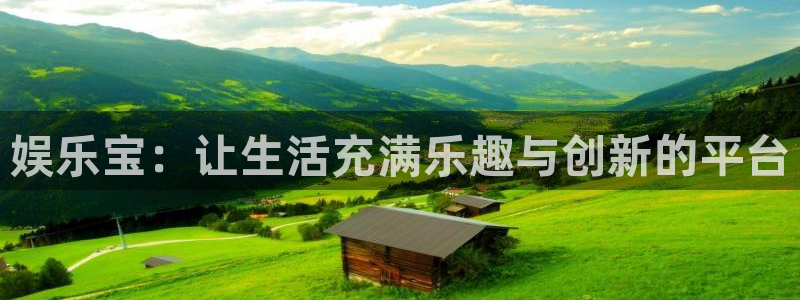 星耀国际注册网站链接：娱乐宝：让生活充满乐趣与创新的平台