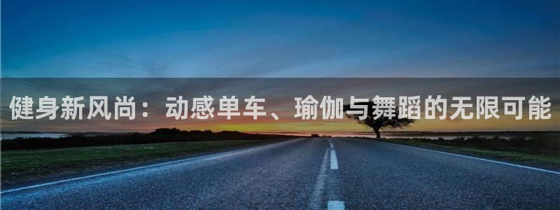 星耀国际,apk.：健身新风尚：动感单车、瑜伽与舞蹈的无限可能