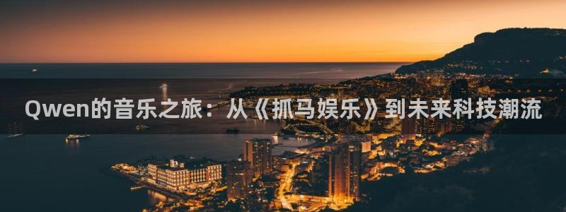 壹号大舞台：Qwen的音乐之旅：从《抓马娱乐》到未来科技潮流
